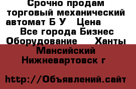 Срочно продам торговый механический автомат Б/У › Цена ­ 3 000 - Все города Бизнес » Оборудование   . Ханты-Мансийский,Нижневартовск г.